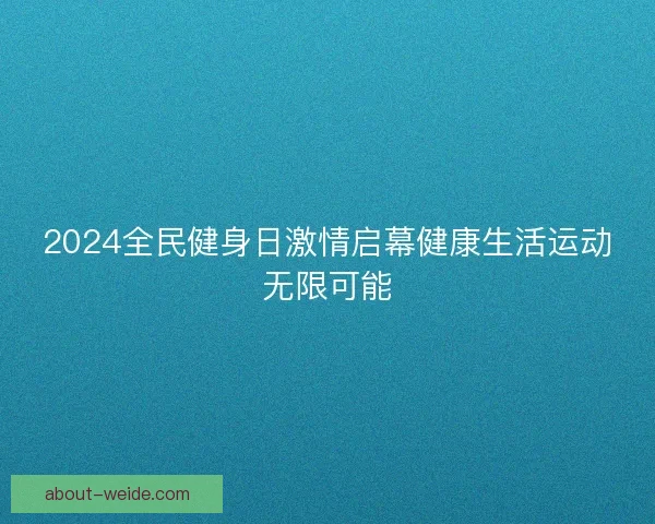2024全民健身日激情启幕健康生活运动无限可能