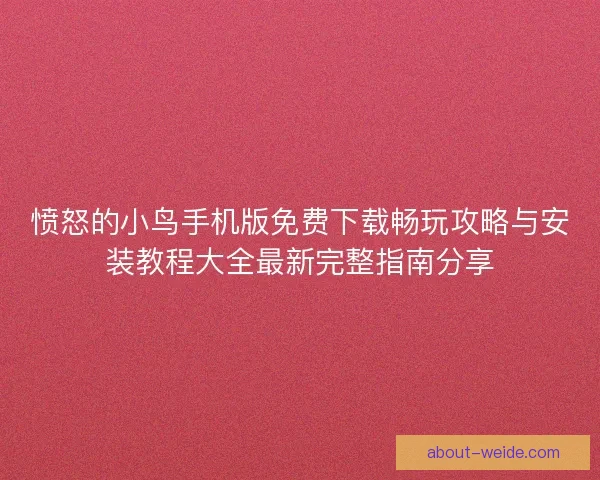 愤怒的小鸟手机版免费下载畅玩攻略与安装教程大全最新完整指南分享
