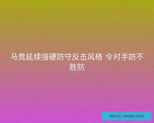 马竞延续强硬防守反击风格 令对手防不胜防